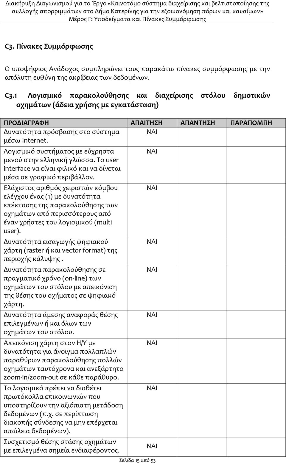 Λογισμικό συστήματος με εύχρηστα μενού στην ελληνική γλώσσα. Το user interface να είναι φιλικό και να δίνεται μέσα σε γραφικό περιβάλλον.