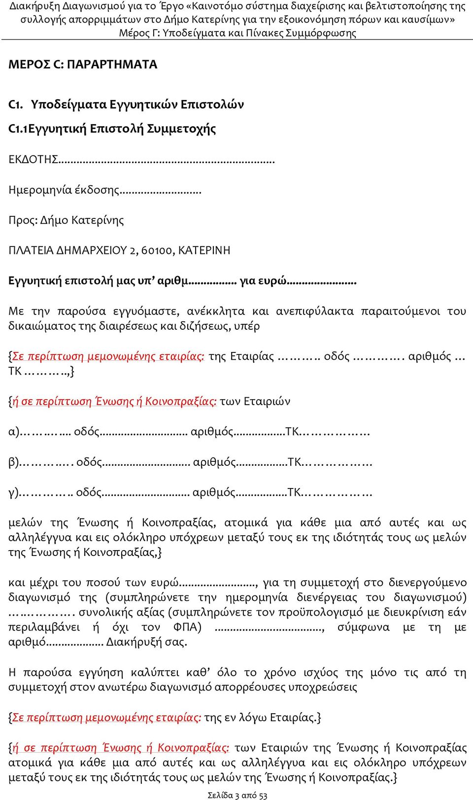 .. Με την παρούσα εγγυόμαστε, ανέκκλητα και ανεπιφύλακτα παραιτούμενοι του δικαιώματος της διαιρέσεως και διζήσεως, υπέρ {Σε περίπτωση μεμονωμένης εταιρίας: της Εταιρίας.. οδός. αριθμός ΤΚ.