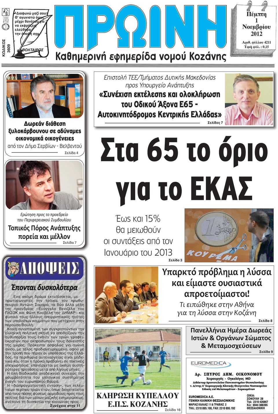 και ολοκλήρωση του Οδικού Άξονα Ε65 - Αυτοκινητόδρομος Κεντρικής Ελλάδας» Σελίδες 7 Στα 65 το όριο για το ΕΚΑΣ Ερώτηση προς το προεδρείο του Περιφερειακού Συμβουλίου Τοπικός Πόρος Ανάπτυξης πορεία