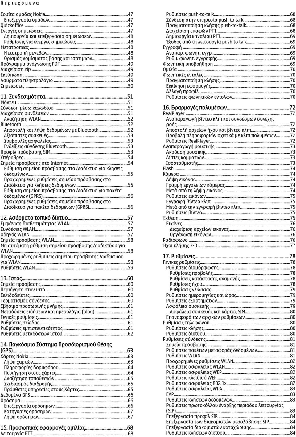Συνδεσιμότητα...51 Μόντεμ...51 Σύνδεση μέσω καλωδίου...51 Διαχείριση συνδέσεων...51 Αναζήτηση WLAN...52 Bluetooth...52 Αποστολή και λήψη δεδομένων με Bluetooth...52 Αξιόπιστες συσκευές.
