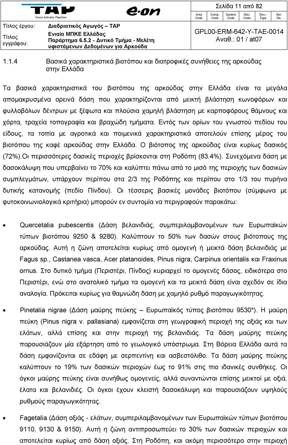 1.4 Βασικά χαρακτηριστικά βιοτόπου και διατροφικές συνήθειες της αρκούδας στην Ελλάδα Τα βασικά χαρακτηριστικά του βιοτόπου της αρκούδας στην Ελλάδα είναι τα μεγάλα απομακρυσμένα ορεινά δάση που