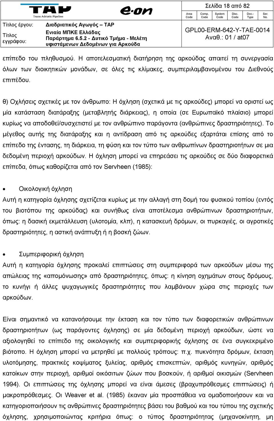 θ) Οχλήσεις σχετικές με τον άνθρωπο: Η όχληση (σχετικά με τις αρκούδες) μπορεί να οριστεί ως μία κατάσταση διατάραξης (μεταβλητής διάρκειας), η οποία (σε Ευρωπαϊκό πλαίσιο) μπορεί κυρίως να