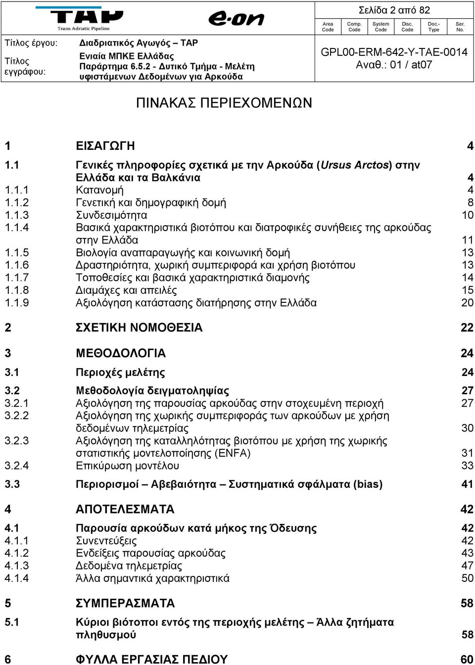 1.7 Τοποθεσίες και βασικά χαρακτηριστικά διαμονής 14 1.1.8 Διαμάχες και απειλές 15 1.1.9 Αξιολόγηση κατάστασης διατήρησης στην Ελλάδα 20 2 ΣΧΕΤΙΚΗ ΝΟΜΟΘΕΣΙΑ 22 3 ΜΕΘΟΔΟΛΟΓΙΑ 24 3.