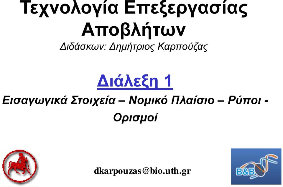 Γηάιεμε 1 Ειζαγωγικά ηοισεία Νομικό