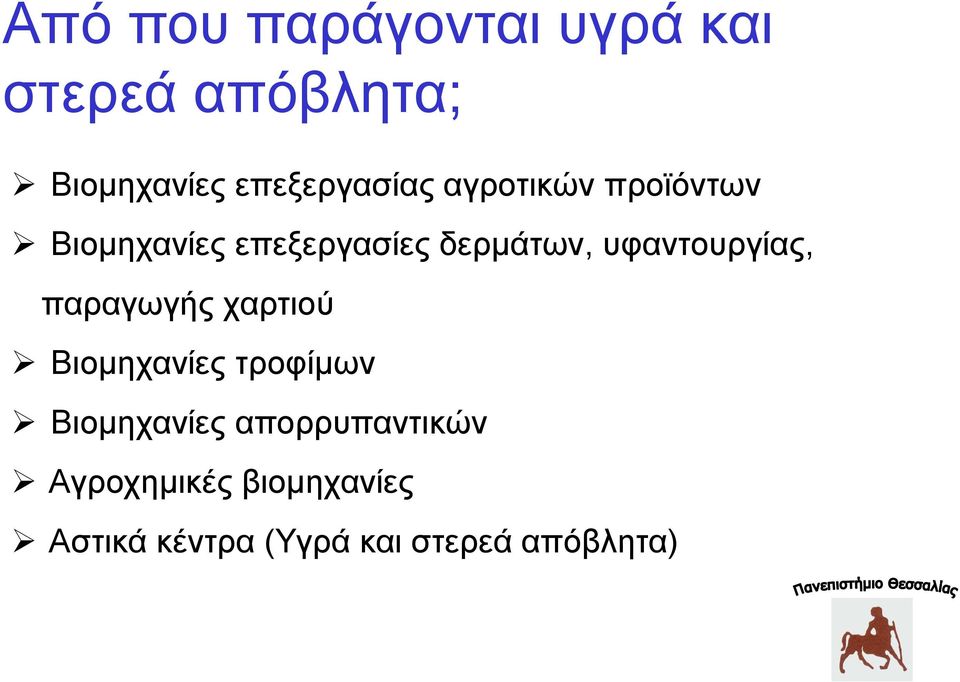 πθαληνπξγίαο, παξαγσγήο ραξηηνχ Βηνκεραλίεο ηξνθίκσλ Βηνκεραλίεο