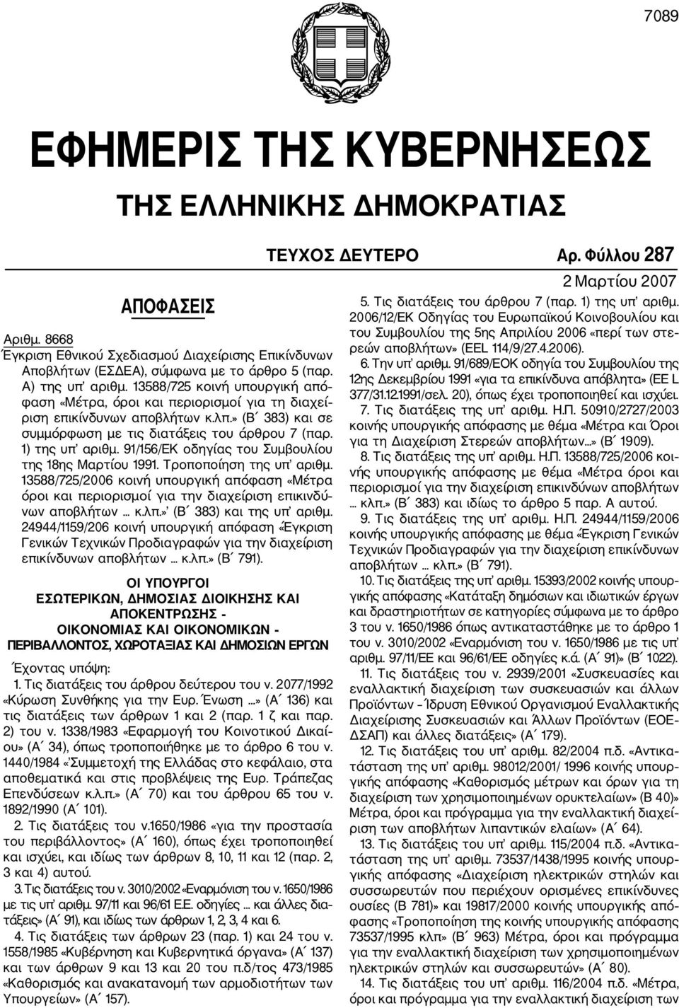 13588/725 κοινή υπουργική από φαση «Μέτρα, όροι και περιορισμοί για τη διαχεί ριση επικίνδυνων αποβλήτων κ.λπ.» (Β 383) και σε συμμόρφωση με τις διατάξεις του άρθρου 7 (παρ. 1) της υπ αριθμ.