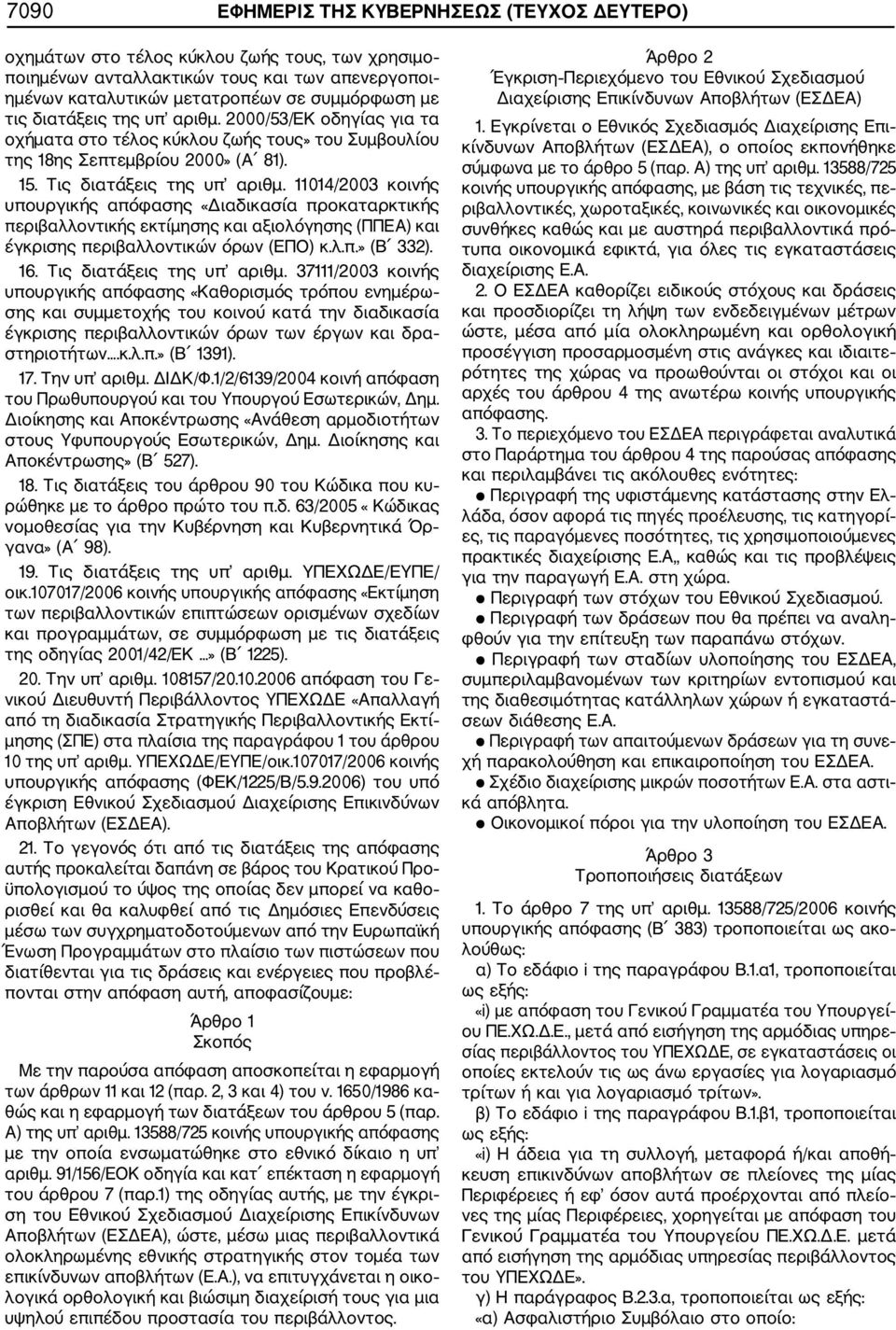 11014/2003 κοινής υπουργικής απόφασης «Διαδικασία προκαταρκτικής περιβαλλοντικής εκτίμησης και αξιολόγησης (ΠΠΕΑ) και έγκρισης περιβαλλοντικών όρων (ΕΠΟ) κ.λ.π.» (Β 332). 16.