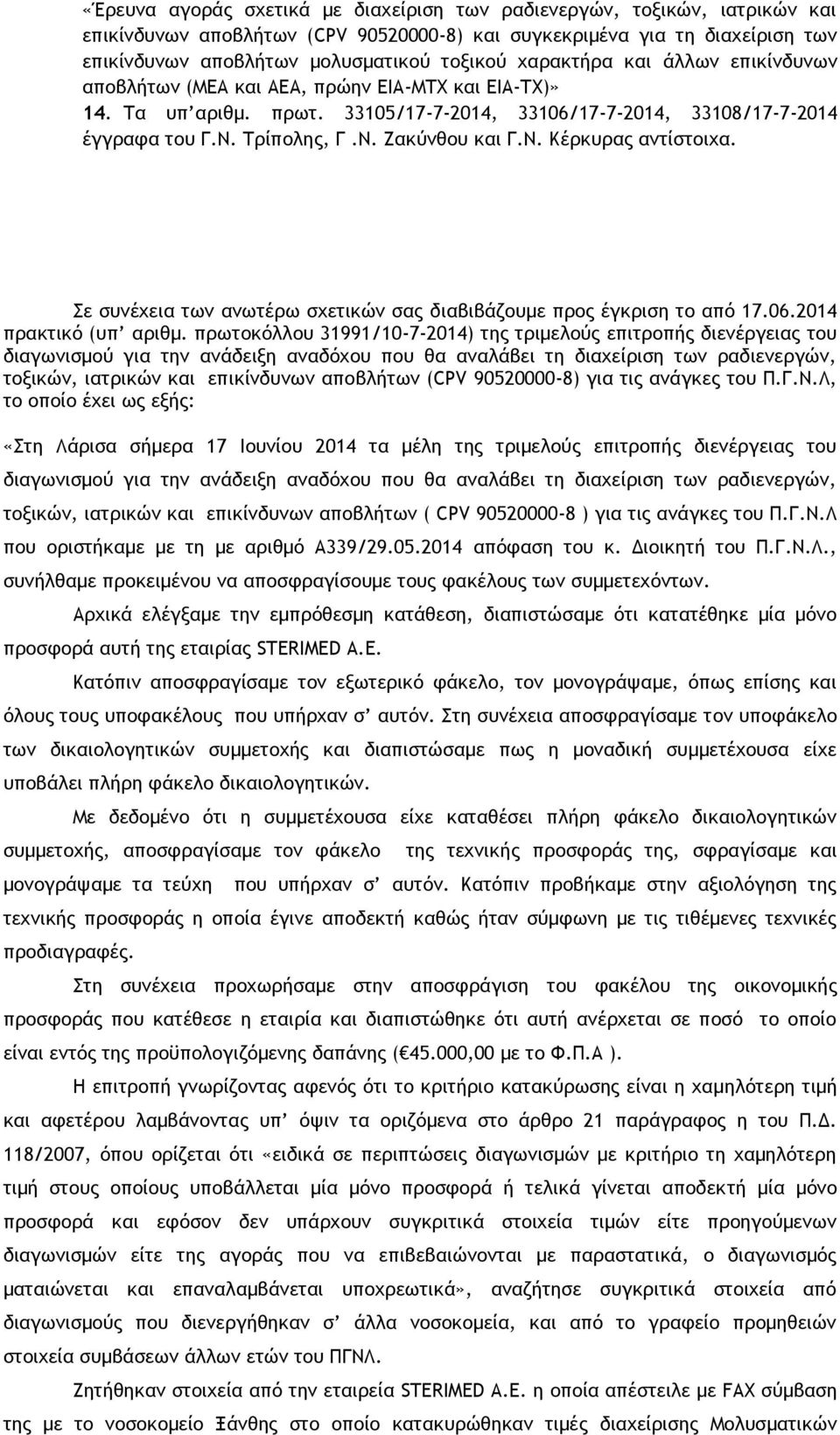 Ν. Κέρκυρας αντίστοιχα. Σε συνέχεια των ανωτέρω σχετικών σας διαβιβάζουμε προς έγκριση το από 17.06.2014 πρακτικό (υπ αριθμ.