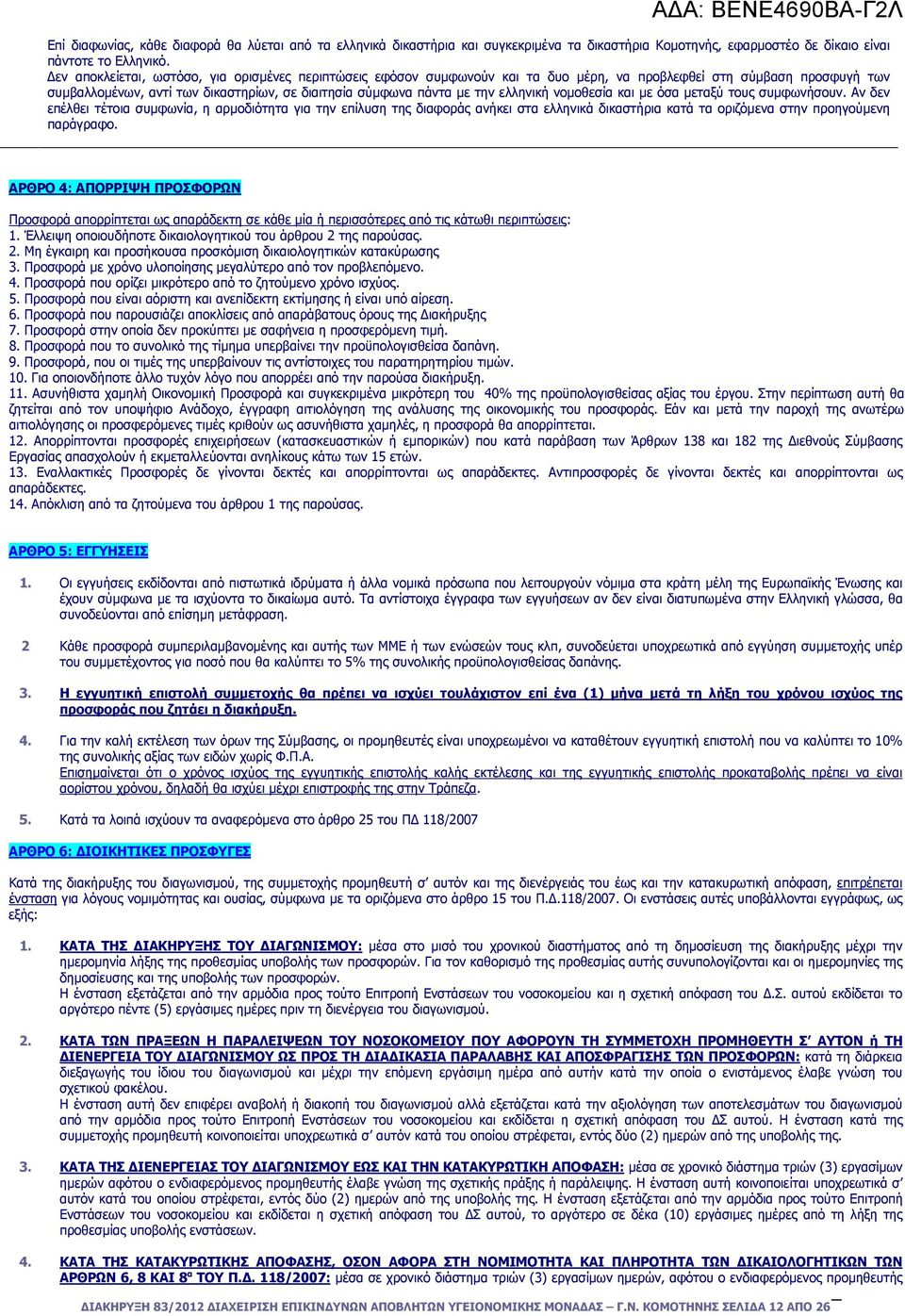 ελληνική νοµοθεσία και µε όσα µεταξύ τους συµφωνήσουν.