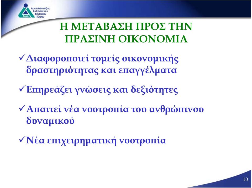 Επηρεάζει ζ γνώσεις και δεξιότητες Απαιτεί νέα