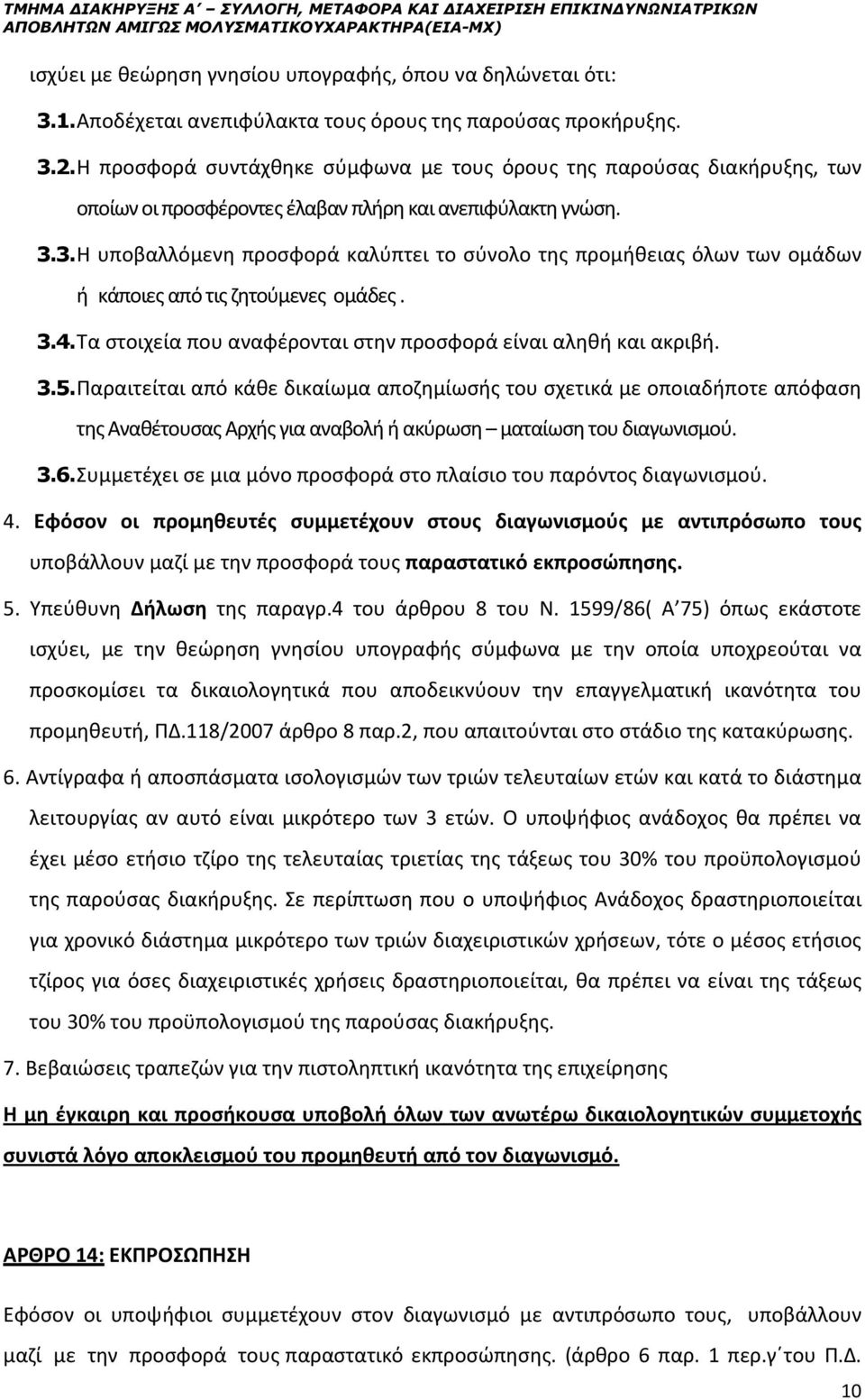 3.4. Τα στοιχεία που αναφέρονται στην προσφορά είναι αληθή και ακριβή. 3.5.