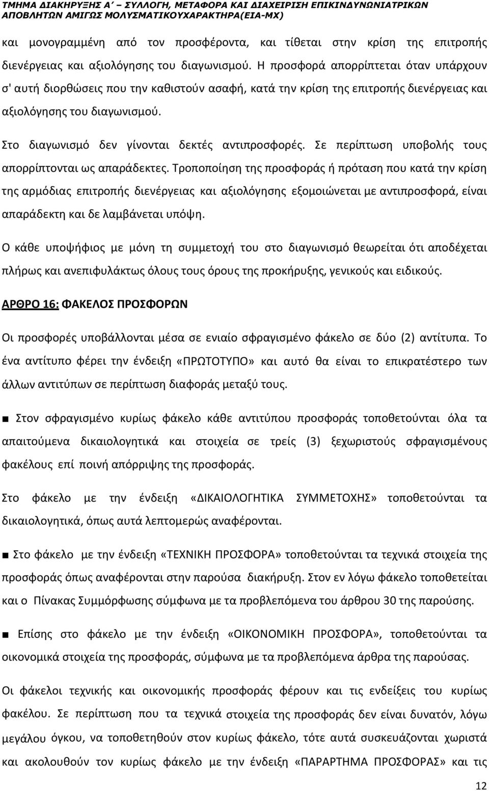 Στο διαγωνισμό δεν γίνονται δεκτές αντιπροσφορές. Σε περίπτωση υποβολής τους απορρίπτονται ως απαράδεκτες.