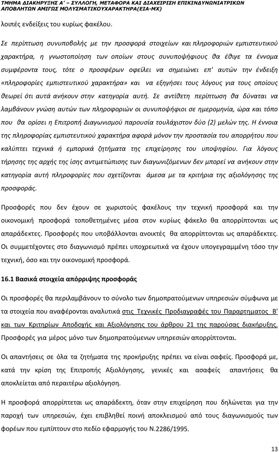 να σημειώνει επ' αυτών την ένδειξη «πληροφορίες εμπιστευτικού χαρακτήρα» και να εξηγήσει τους λόγους για τους οποίους θεωρεί ότι αυτά ανήκουν στην κατηγορία αυτή.