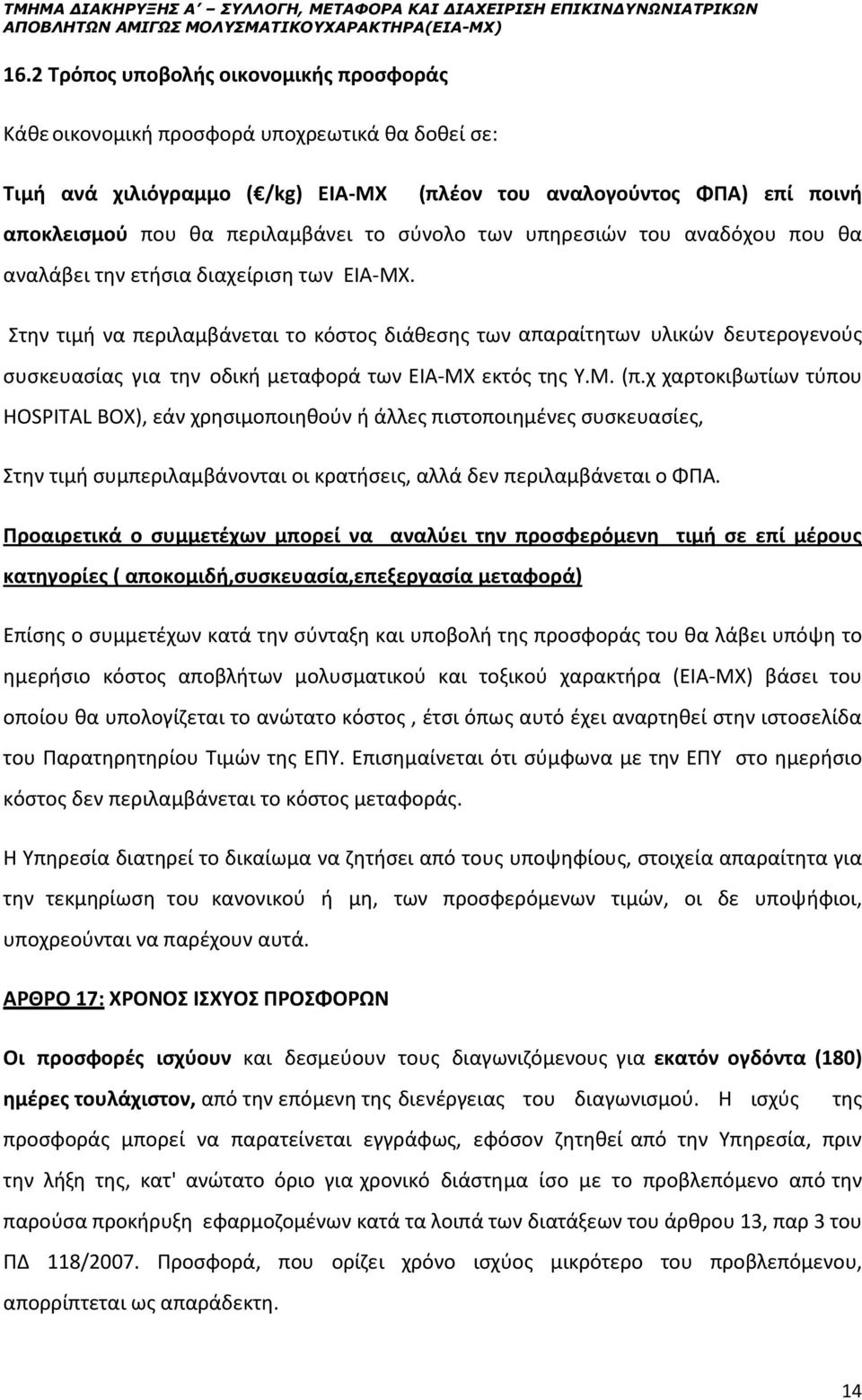 σύνολο των υπηρεσιών του αναδόχου που θα αναλάβει την ετήσια διαχείριση των ΕΙΑ-ΜΧ.