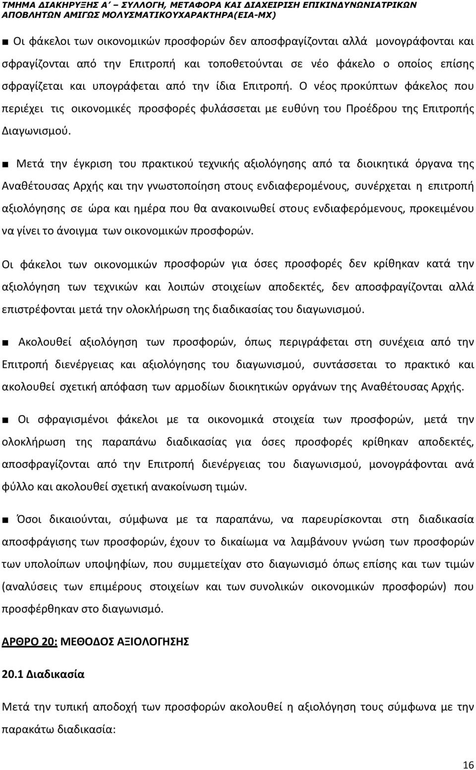 Ο νέος προκύπτων φάκελος που περιέχει τις οικονομικές προσφορές φυλάσσεται με ευθύνη του Προέδρου της Επιτροπής Διαγωνισμού.