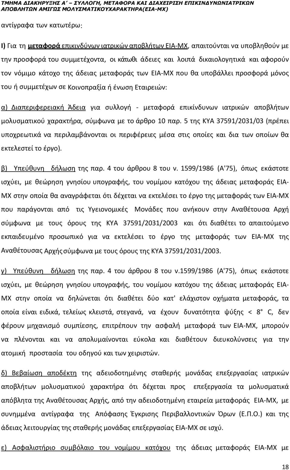 μόνος του ή συμμετέχων σε Κοινοπραξία ή ένωση Εταιρειών: α) Διαπεριφερειακή Άδεια για συλλογή - μεταφορά επικίνδυνων ιατρικών αποβλήτων μολυσματικού χαρακτήρα, σύμφωνα με το άρθρο 10 παρ.