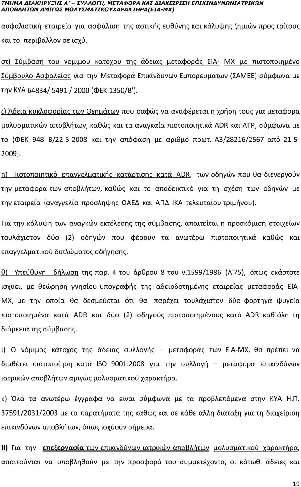 στ) Σύμβαση του νομίμου κατόχου της άδειας μεταφοράς ΕΙΑ- ΜΧ με πιστοποιημένο Σύμβουλο Ασφαλείας για την Μεταφορά Επικίνδυνων Εμπορευμάτων (ΣΑΜΕΕ) σύμφωνα με την ΚΥΑ 64834/ 5491 / 2000 (ΦΕΚ 1350/B').