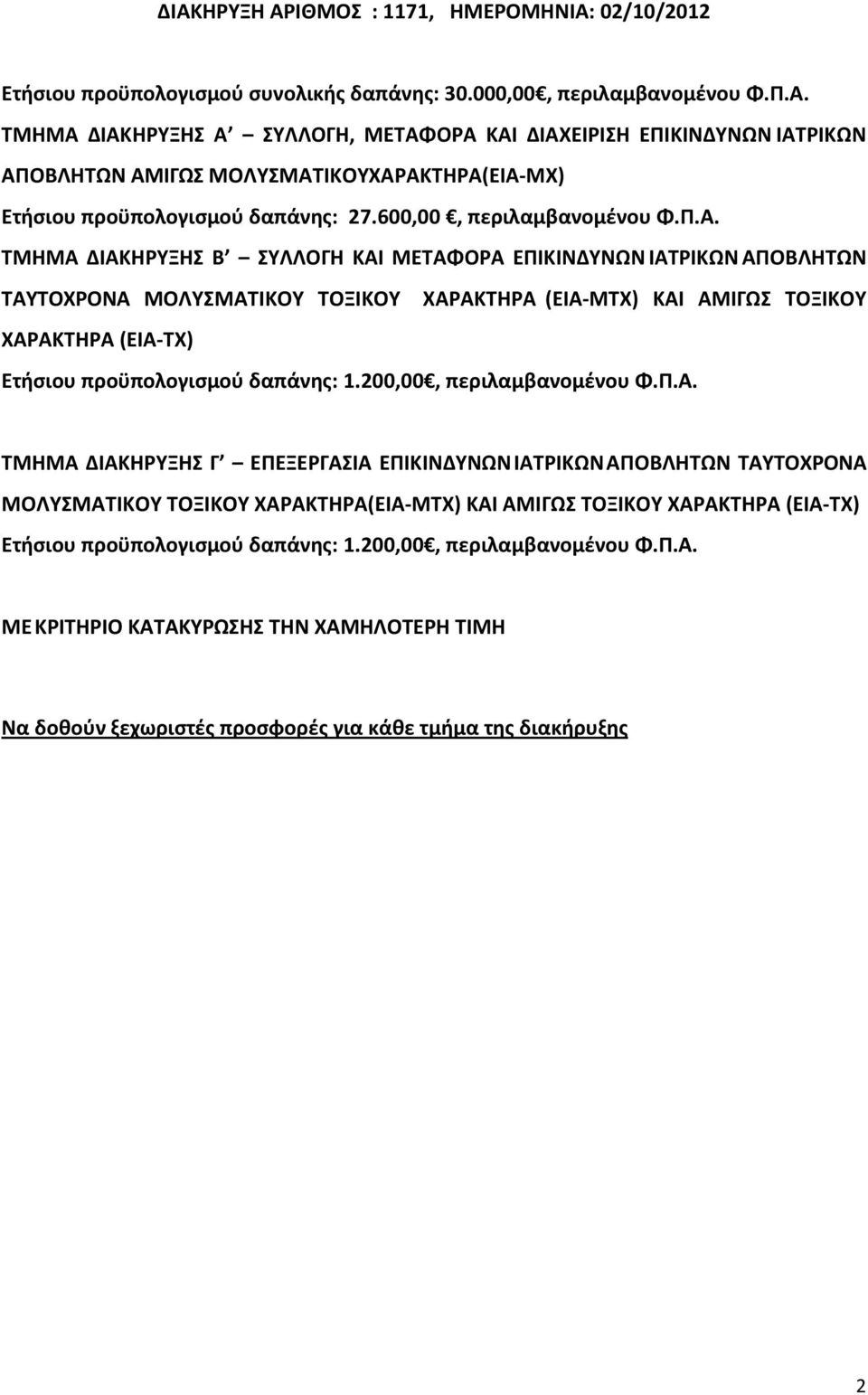 ΤΜΗΜΑ ΔΙΑΚΗΡΥΞΗΣ Β ΣΥΛΛΟΓΗ ΚΑΙ ΜΕΤΑΦΟΡΑ ΕΠΙΚΙΝΔΥΝΩΝ ΙΑΤΡΙΚΩΝ ΑΠΟΒΛΗΤΩΝ ΤΑΥΤΟΧΡΟΝΑ ΜΟΛΥΣΜΑΤΙΚΟΥ ΤΟΞΙΚΟΥ ΧΑΡΑΚΤΗΡΑ (ΕΙΑ-ΜΤΧ) ΚΑΙ ΑΜΙΓΩΣ ΤΟΞΙΚΟΥ ΧΑΡΑΚΤΗΡΑ (ΕΙΑ-ΤΧ) Ετήσιου προϋπολογισμού δαπάνης: 1.