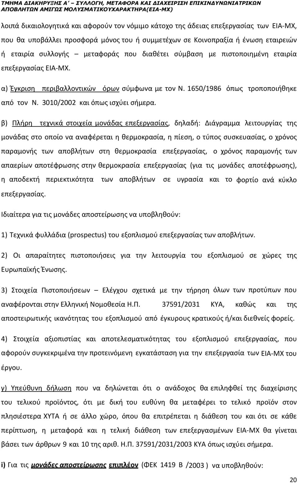 α) Έγκριση περιβαλλοντικών όρων σύμφωνα με τον Ν. 1650/1986 όπως τροποποιήθηκε από τον Ν. 3010/2002 και όπως ισχύει σήμερα.