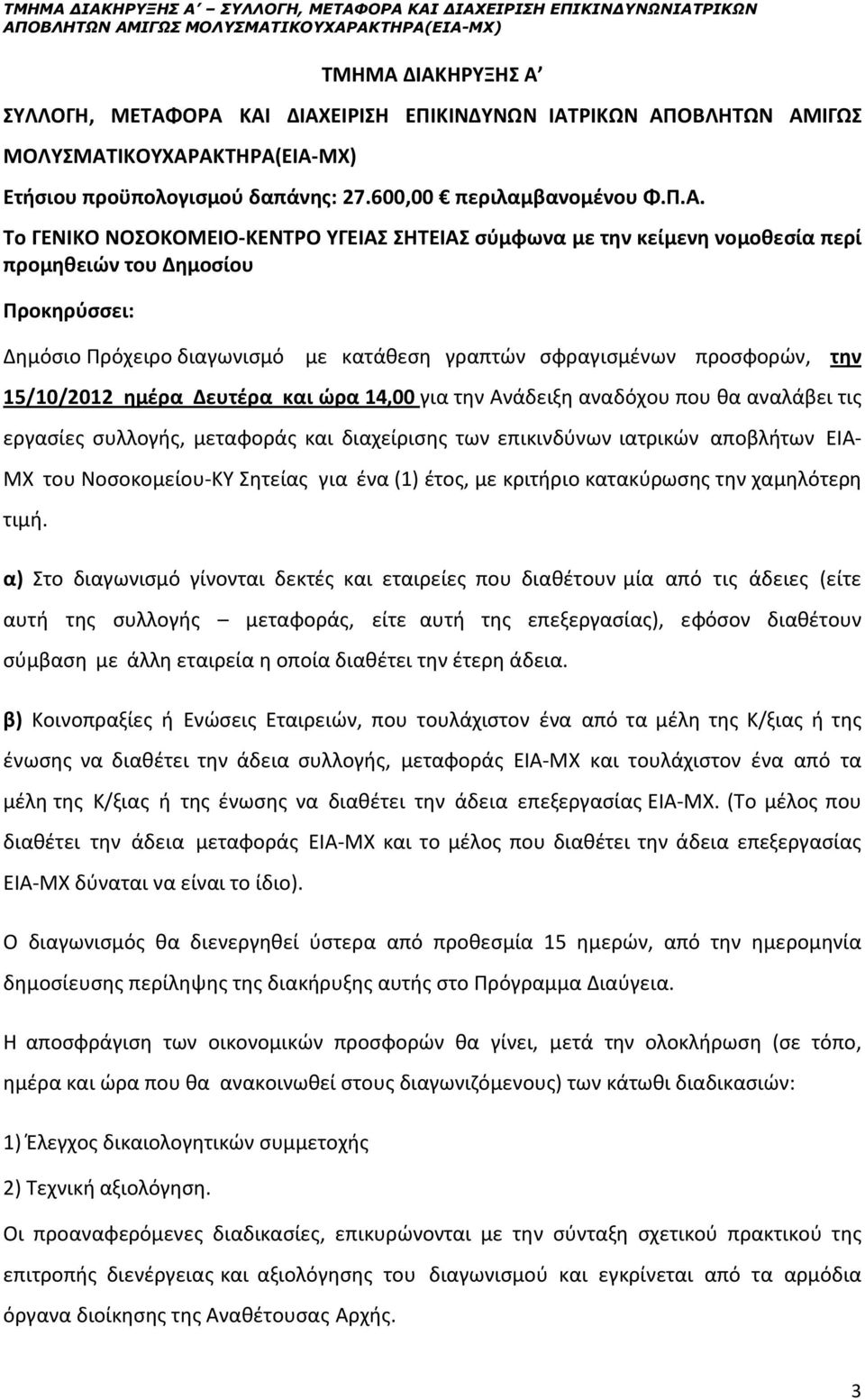 προμηθειών του Δημοσίου Προκηρύσσει: Δημόσιο Πρόχειρο διαγωνισμό με κατάθεση γραπτών σφραγισμένων προσφορών, την 15/10/2012 ημέρα Δευτέρα και ώρα 14,00 για την Ανάδειξη αναδόχου που θα αναλάβει τις