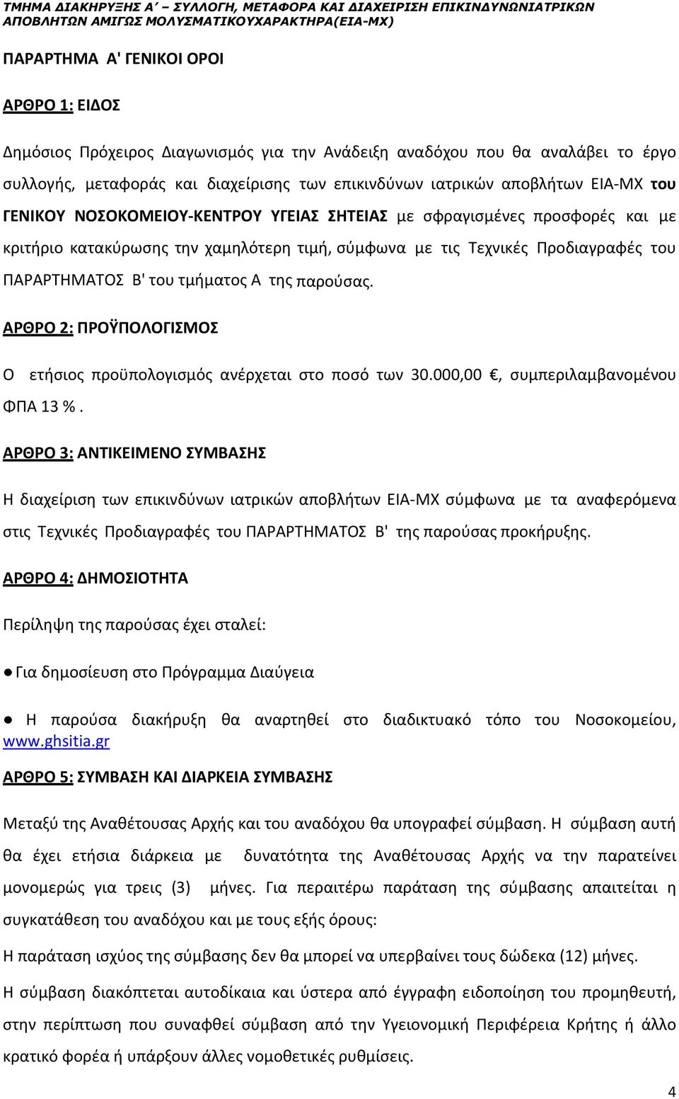 κριτήριο κατακύρωσης την χαμηλότερη τιμή, σύμφωνα με τις Τεχνικές Προδιαγραφές του ΠΑΡΑΡΤΗΜΑΤΟΣ Β' του τμήματος Α της παρούσας.