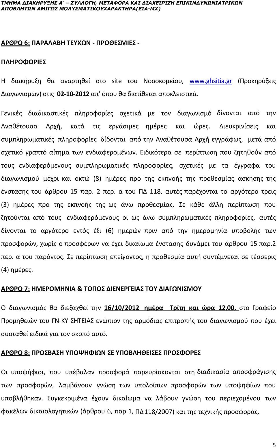 Γενικές διαδικαστικές πληροφορίες σχετικά με τον διαγωνισμό δίνονται από την Αναθέτουσα Αρχή, κατά τις εργάσιμες ημέρες και ώρες.