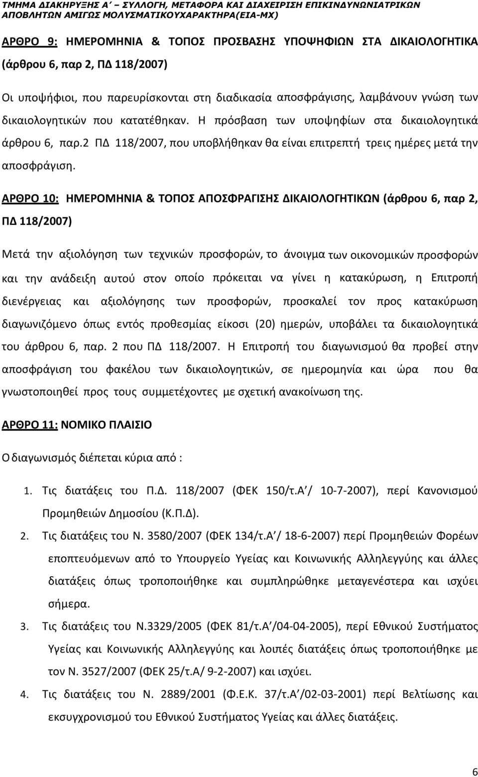 2 ΠΔ 118/2007, που υποβλήθηκαν θα είναι επιτρεπτή τρεις ημέρες μετά την αποσφράγιση.