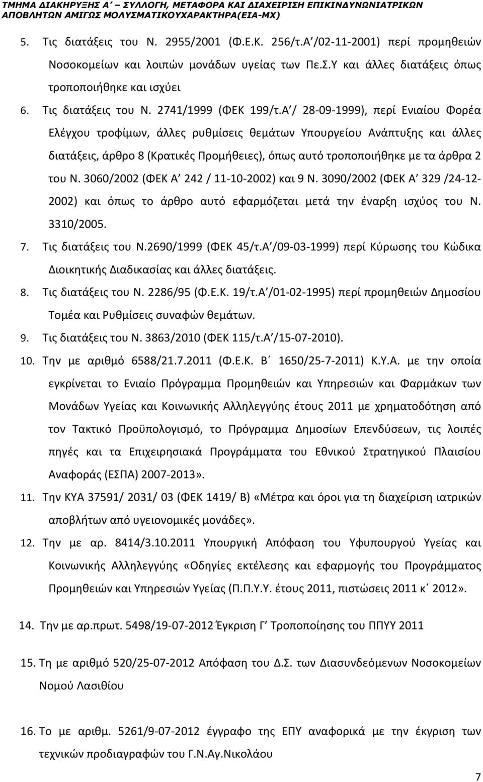 Α / 28-09-1999), περί Ενιαίου Φορέα Ελέγχου τροφίμων, άλλες ρυθμίσεις θεμάτων Υπουργείου Ανάπτυξης και άλλες διατάξεις, άρθρο 8 (Κρατικές Προμήθειες), όπως αυτό τροποποιήθηκε με τα άρθρα 2 του Ν.