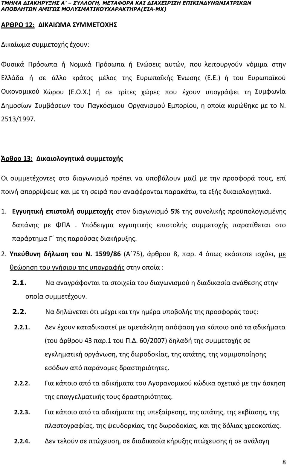 ρου (Ε.Ο.Χ.) ή σε τρίτες χώρες που έχουν υπογράψει τη Συμφωνία Δημοσίων Συμβάσεων του Παγκόσμιου Οργανισμού Εμπορίου, η οποία κυρώθηκε με το Ν. 2513/1997.