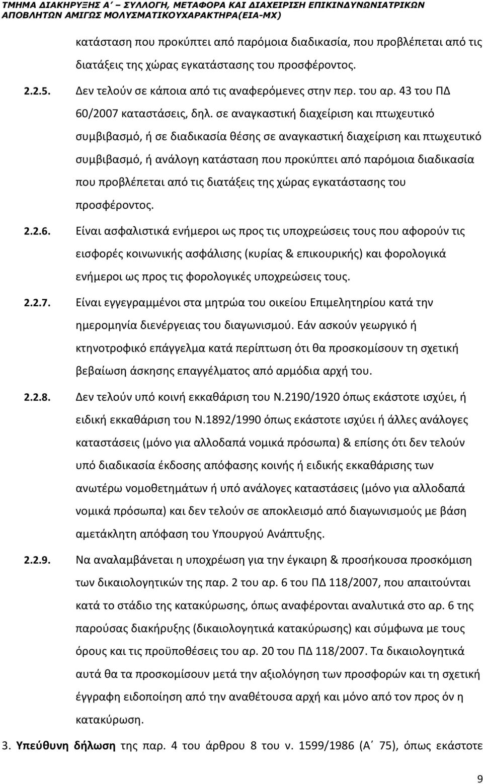 σε αναγκαστική διαχείριση και πτωχευτικό συμβιβασμό, ή σε διαδικασία θέσης σε αναγκαστική διαχείριση και πτωχευτικό συμβιβασμό, ή ανάλογη κατάσταση που προκύπτει από παρόμοια διαδικασία που