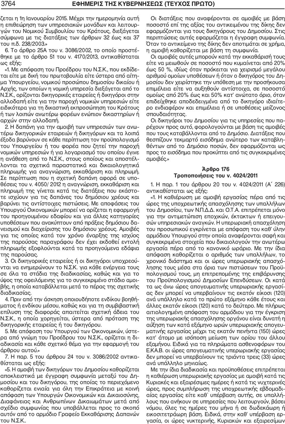 Το άρθρο 25Α του ν. 3086/2002, το οποίο προστέ θηκε με το άρθρο 51 του ν. 4170/2013, αντικαθίσταται ως εξής: «1. Με απόφαση του Προέδρου του Ν.Σ.Κ.