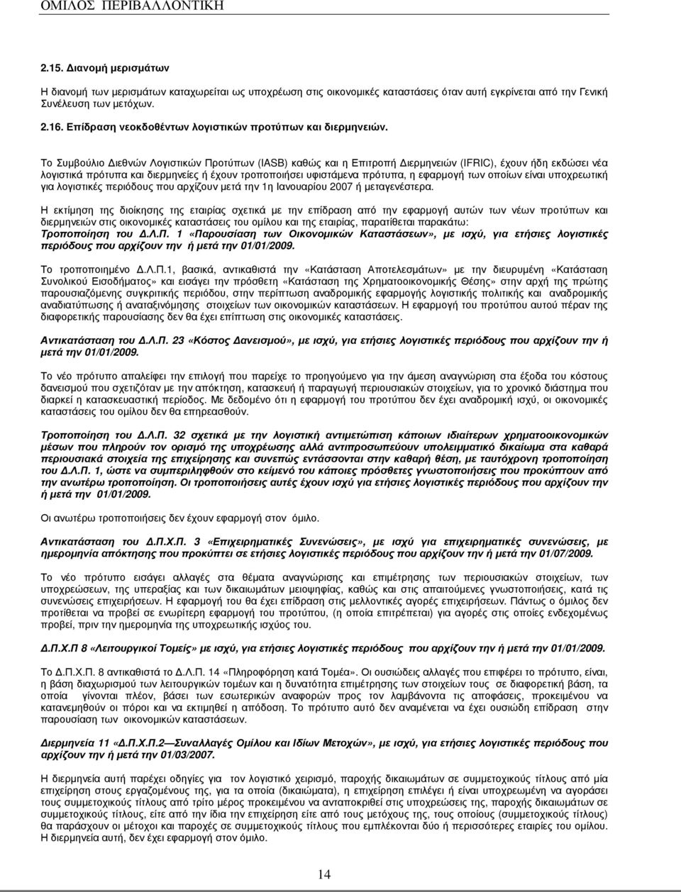 Το Συµβούλιο ιεθνών Λογιστικών Προτύπων (IASB) καθώς και η Επιτροπή ιερµηνειών (IFRIC), έχουν ήδη εκδώσει νέα λογιστικά πρότυπα και διερµηνείες ή έχουν τροποποιήσει υφιστάµενα πρότυπα, η εφαρµογή των