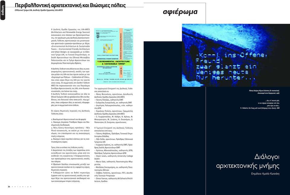 & Sustainable Towns Environmental Friendly Architecture and Urban Design» σε συνεργασία µε το Ελληνικό Τµήµα UIA, το Τεχνικό Επιµελητήριο, τη Σχολή Αρχιτεκτόνων του Εθνικού Μετσοβίου Πολυτεχνείου και