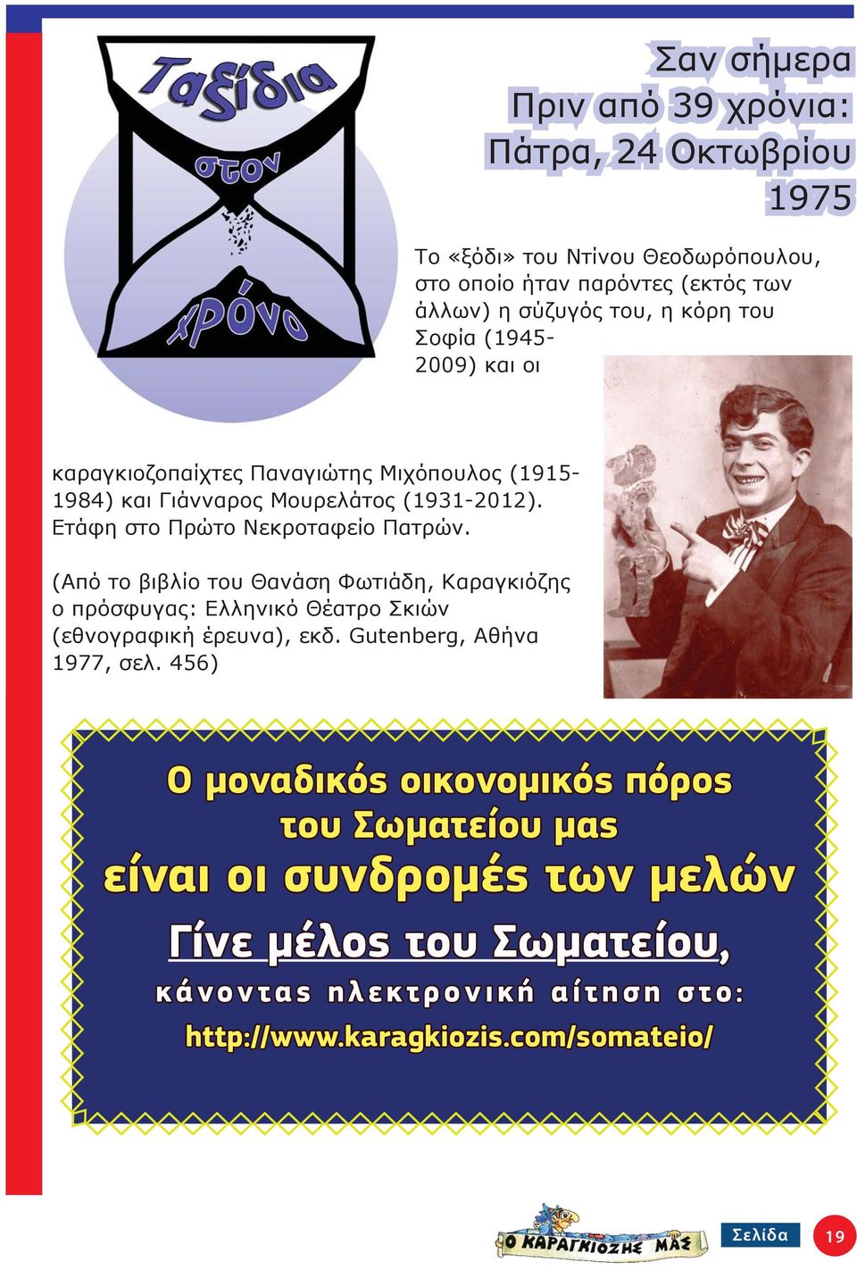 (Από το βιβλίο του Θανάση Φωτιάδη, Καραγκιόζης ο πρόσφυγας: Ελληνικό Θέατρο Σκιών (εθνογραφική έρευνα), εκδ. Gutenberg, Αθήνα 1977, σελ.