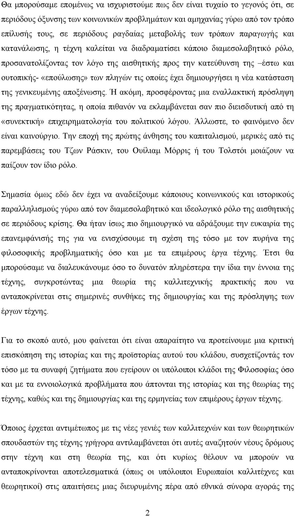 «επούλωσης» των πληγών τις οποίες έχει δημιουργήσει η νέα κατάσταση της γενικευμένης αποξένωσης.