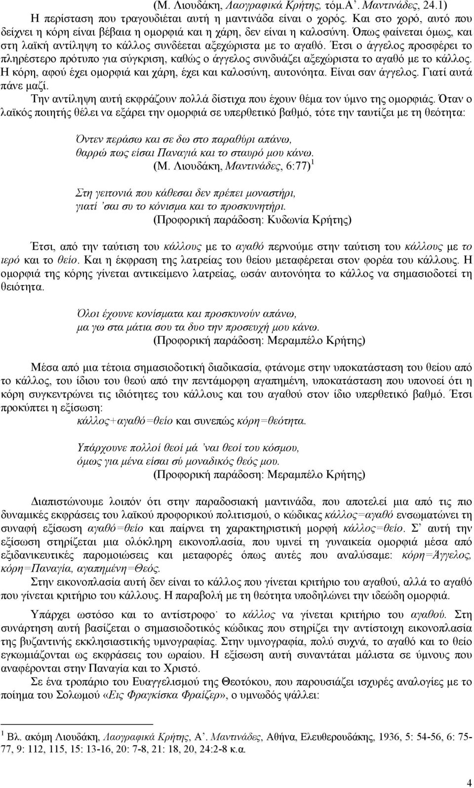 Έτσι ο άγγελος προσφέρει το πληρέστερο πρότυπο για σύγκριση, καθώς ο άγγελος συνδυάζει αξεχώριστα το αγαθό µε το κάλλος. Η κόρη, αφού έχει οµορφιά και χάρη, έχει και καλοσύνη, αυτονόητα.