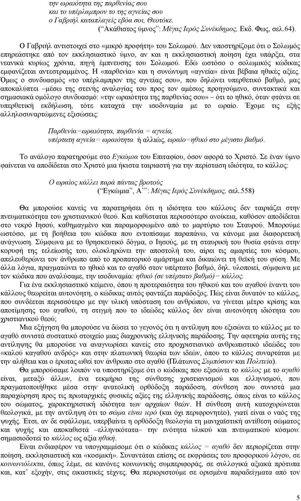 εν υποστηρίζοµε ότι ο Σολωµός επηρεάστηκε από τον εκκλησιαστικό ύµνο, αν και η εκκλησιαστική ποίηση έχει υπάρξει, στα νεανικά κυρίως χρόνια, πηγή έµπνευσης του Σολωµού.