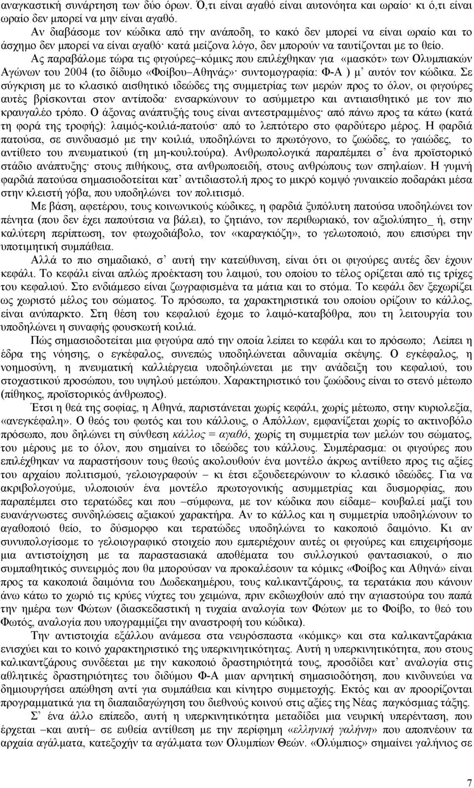 Ας παραβάλοµε τώρα τις φιγούρες κόµικς που επιλέχθηκαν για «µασκότ» των Ολυµπιακών Αγώνων του 2004 (το δίδυµο «Φοίβου Αθηνάς» συντοµογραφία: Φ-Α ) µ αυτόν τον κώδικα.