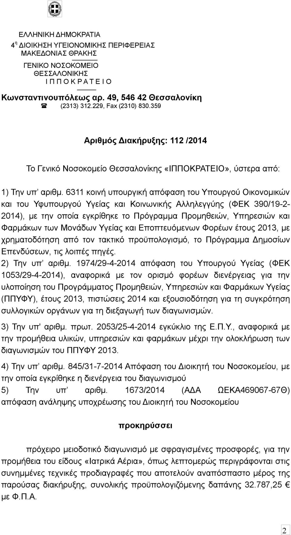 6311 κοινή υπουργική απόφαση του Υπουργού Οικονομικών και του Υφυπουργού Υγείας και Κοινωνικής Αλληλεγγύης (ΦΕΚ 390/19-2- 2014), με την οποία εγκρίθηκε το Πρόγραμμα Προμηθειών, Υπηρεσιών και Φαρμάκων