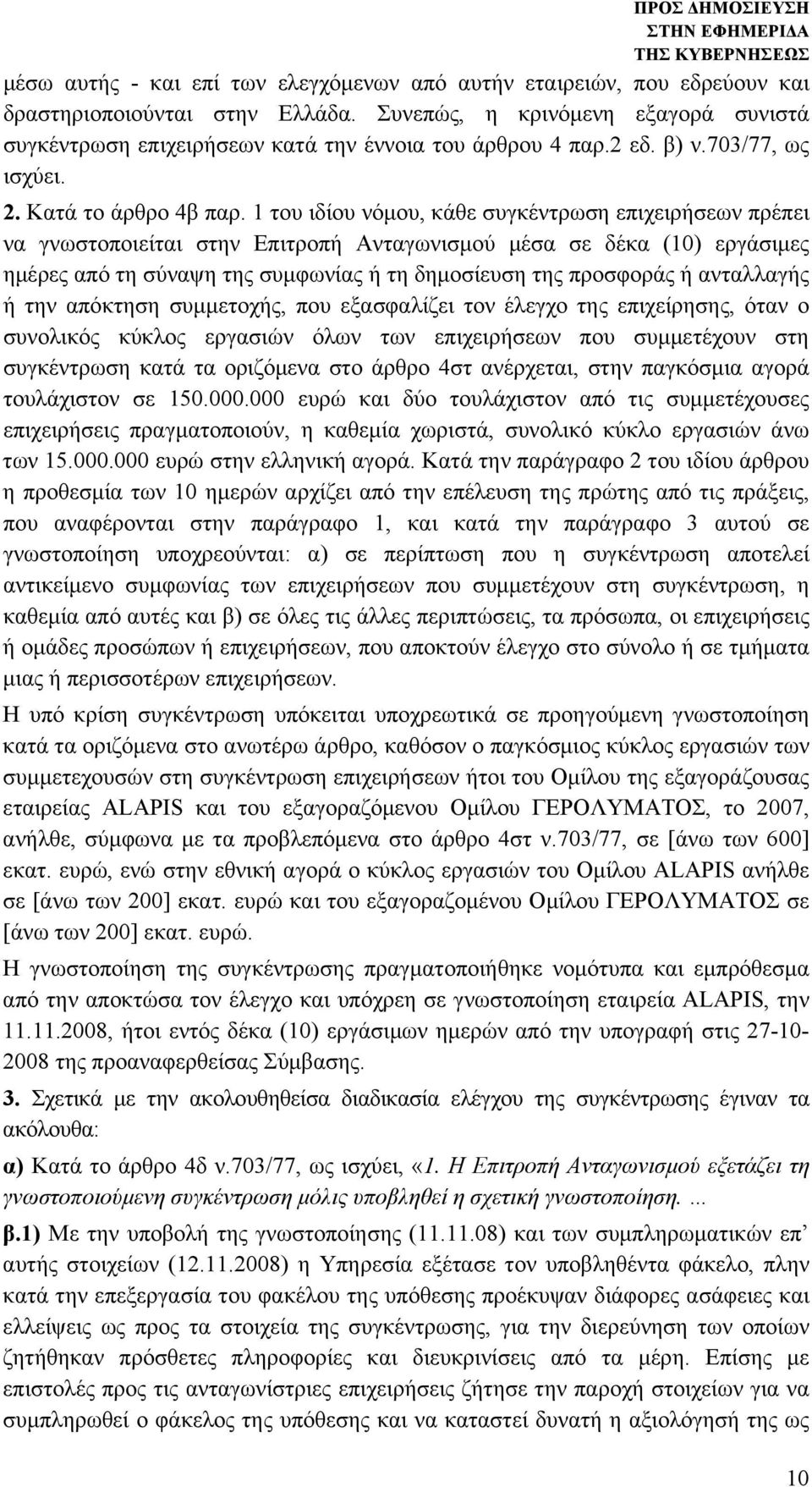 1 του ιδίου νόμου, κάθε συγκέντρωση επιχειρήσεων πρέπει να γνωστοποιείται στην Επιτροπή Ανταγωνισμού μέσα σε δέκα (10) εργάσιμες ημέρες από τη σύναψη της συμφωνίας ή τη δημοσίευση της προσφοράς ή