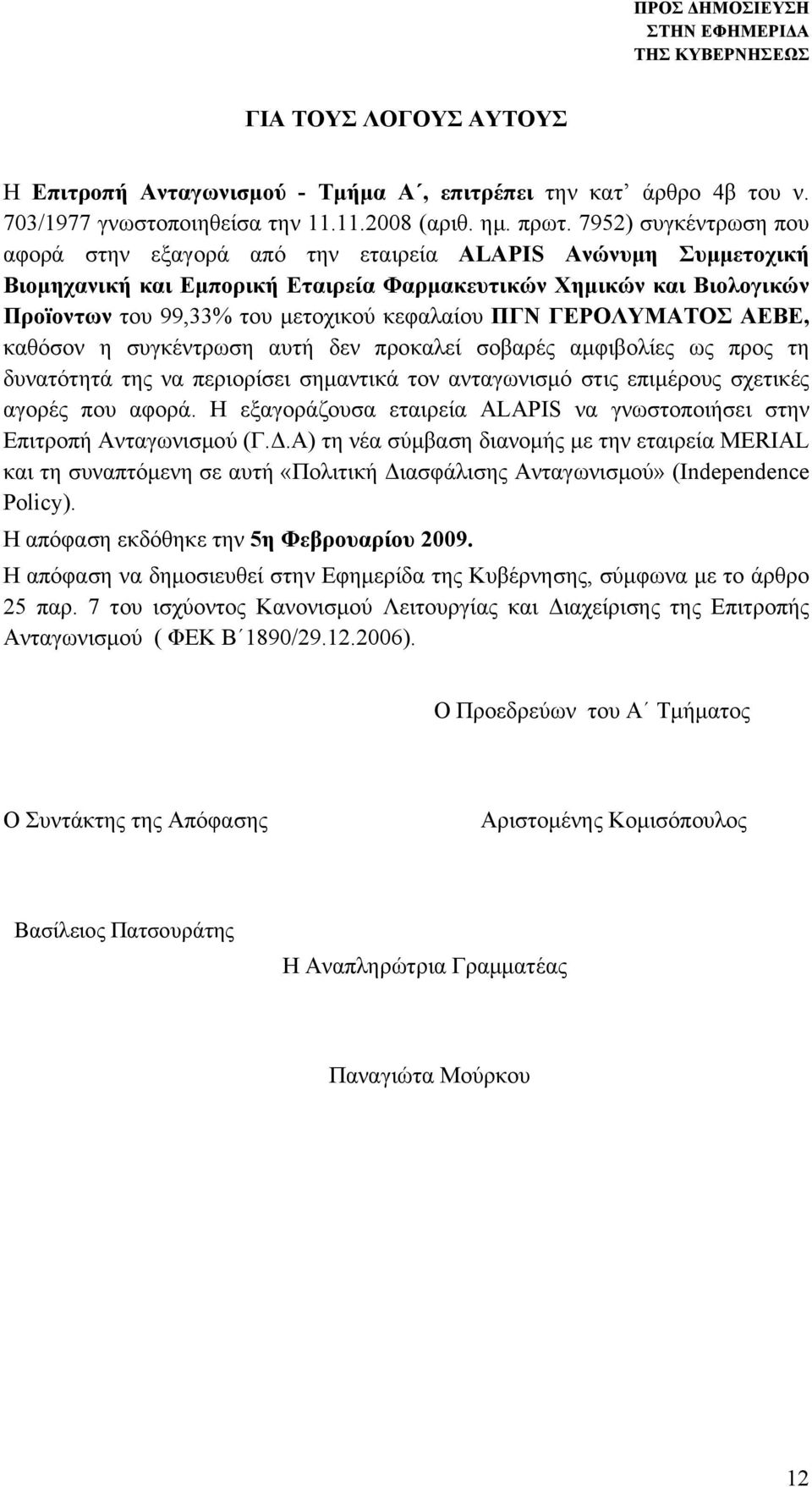 κεφαλαίου ΠΓΝ ΓΕΡΟΛΥΜΑΤΟΣ ΑΕΒΕ, καθόσον η συγκέντρωση αυτή δεν προκαλεί σοβαρές αμφιβολίες ως προς τη δυνατότητά της να περιορίσει σημαντικά τον ανταγωνισμό στις επιμέρους σχετικές αγορές που αφορά.