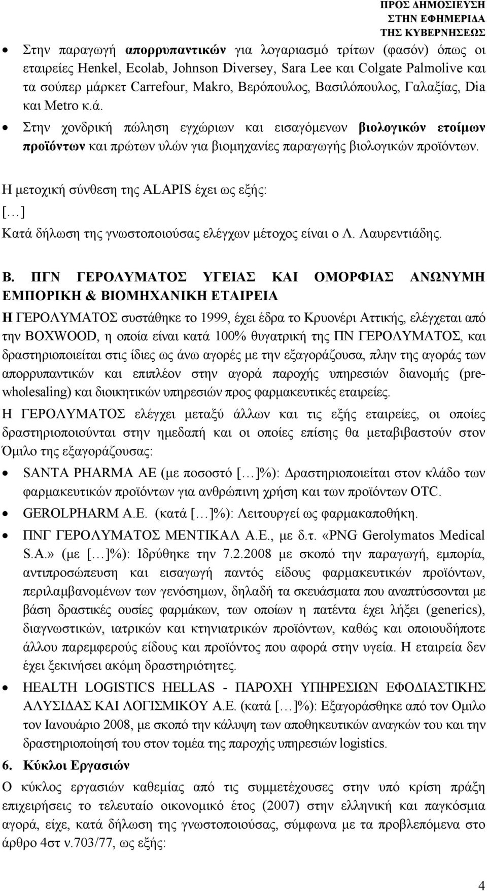 Η μετοχική σύνθεση της ΑLAPIS έχει ως εξής: [ ] Κατά δήλωση της γνωστοποιούσας ελέγχων μέτοχος είναι o Λ. Λαυρεντιάδης. Β.