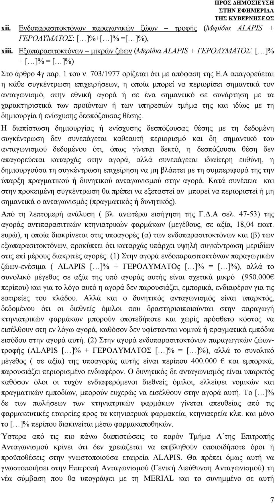 Α απαγορεύεται η κάθε συγκέντρωση επιχειρήσεων, η οποία μπορεί να περιορίσει σημαντικά τον ανταγωνισμό, στην εθνική αγορά ή σε ένα σημαντικό σε συνάρτηση με τα χαρακτηριστικά των προϊόντων ή των