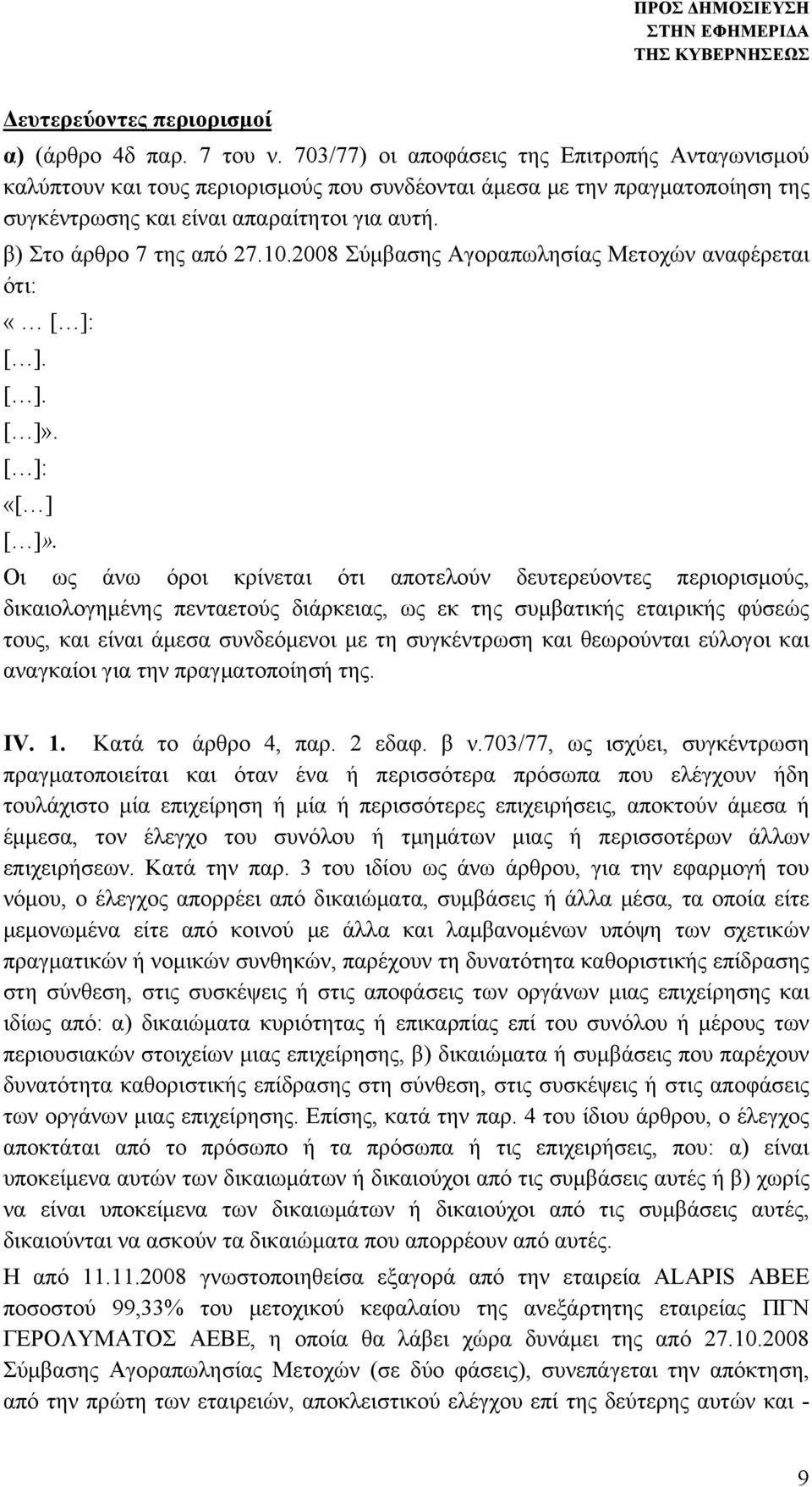 10.2008 Σύμβασης Αγοραπωλησίας Μετοχών αναφέρεται ότι: «[ ]: [ ]. [ ]. [ ]». [ ]: «[ ] [ ]».