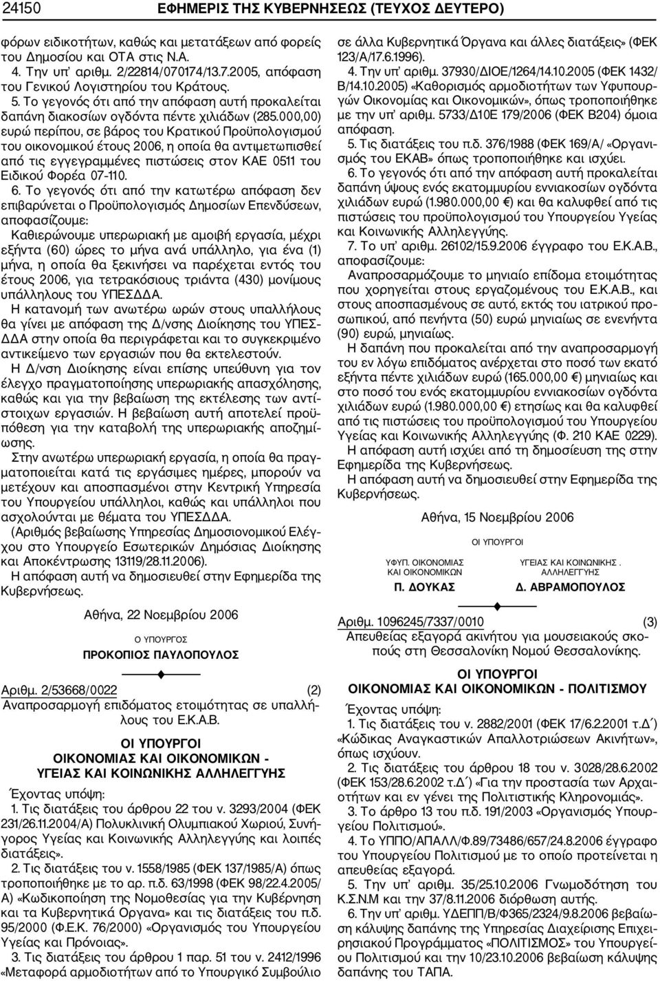 000,00) ευρώ περίπου, σε βάρος του Κρατικού Προϋπολογισμού του οικονομικού έτους 2006, η οποία θα αντιμετωπισθεί από τις εγγεγραμμένες πιστώσεις στον ΚΑΕ 0511 του Ειδικού Φορέα 07 110. 6.