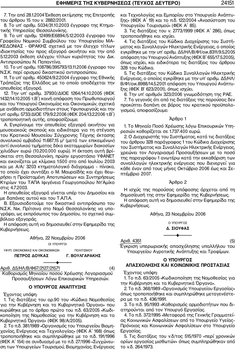 99/E6894/5.12.2003 έγγραφο του Γραφείου Νομικού Συμβούλου του Υπουργείου ΜΑ ΚΕΔΟΝΙΑΣ ΘΡΑΚΗΣ σχετικά με τον έλεγχο τίτλων ιδιοκτησίας του προς εξαγορά ακινήτου και την από 5.12.2003 έκθεση ελέγχου τίτλων κυριότητας του Δικ.