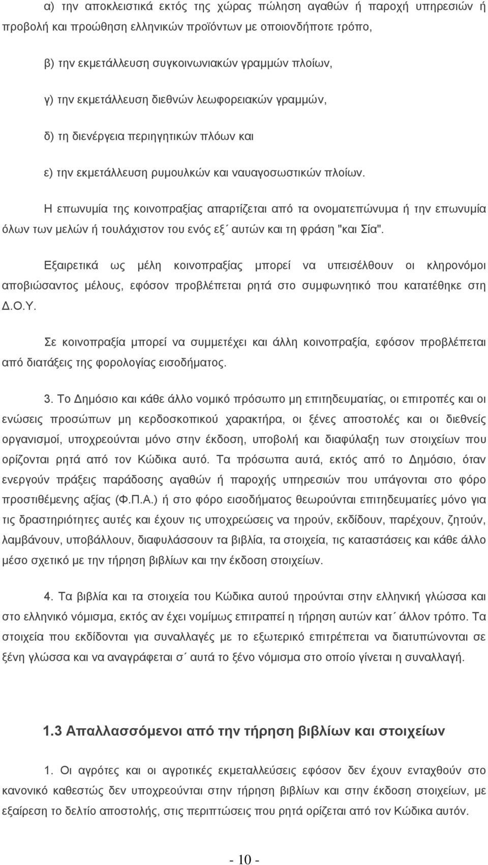 Ζ επσλπκία ηεο θνηλνπξαμίαο απαξηίδεηαη απφ ηα νλνκαηεπψλπκα ή ηελ επσλπκία φισλ ησλ κειψλ ή ηνπιάρηζηνλ ηνπ ελφο εμ απηψλ θαη ηε θξάζε "θαη ία".