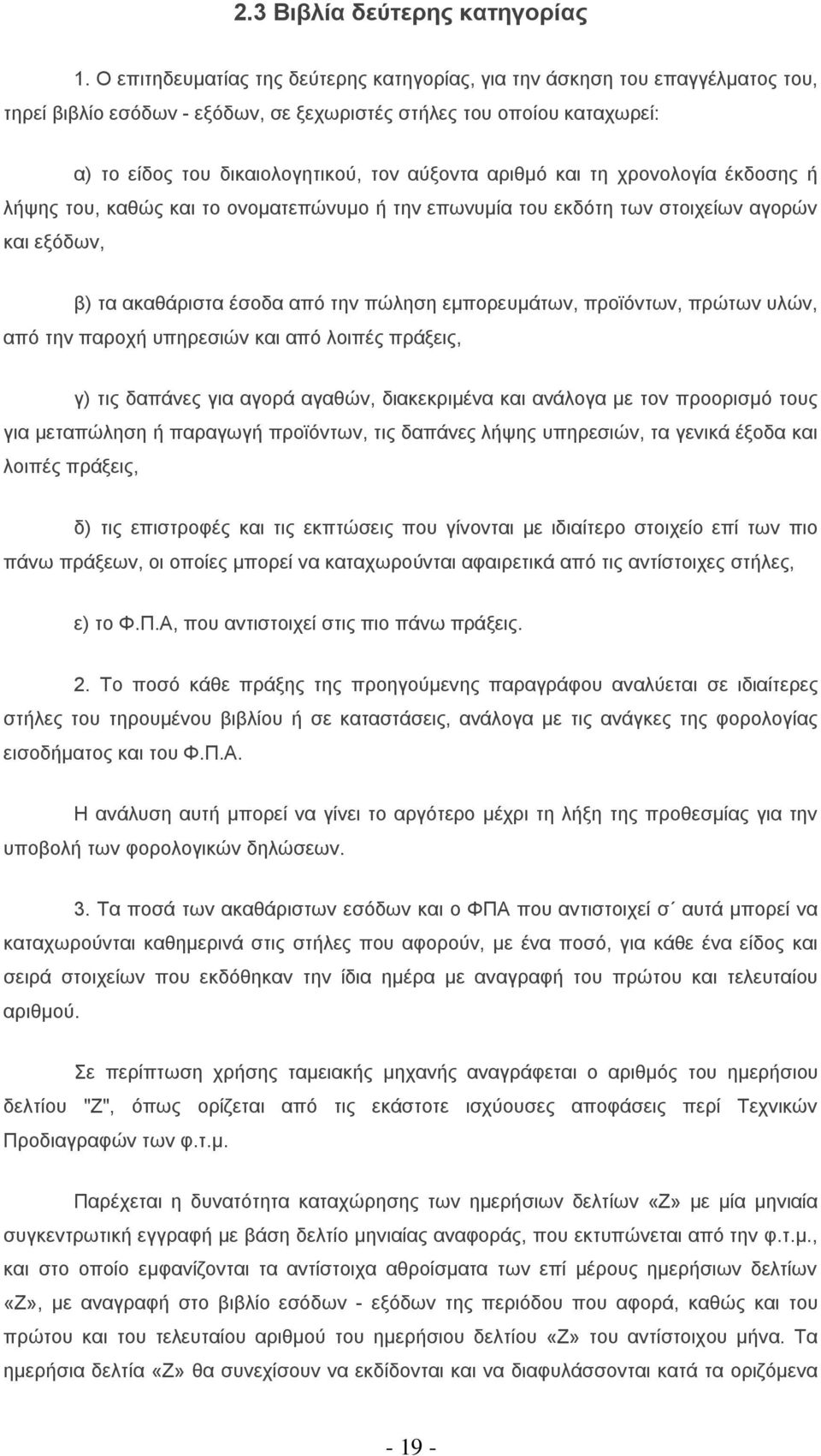 αξηζκφ θαη ηε ρξνλνινγία έθδνζεο ή ιήςεο ηνπ, θαζψο θαη ην νλνκαηεπψλπκν ή ηελ επσλπκία ηνπ εθδφηε ησλ ζηνηρείσλ αγνξψλ θαη εμφδσλ, β) ηα αθαζάξηζηα έζνδα απφ ηελ πψιεζε εκπνξεπκάησλ, πξντφλησλ,