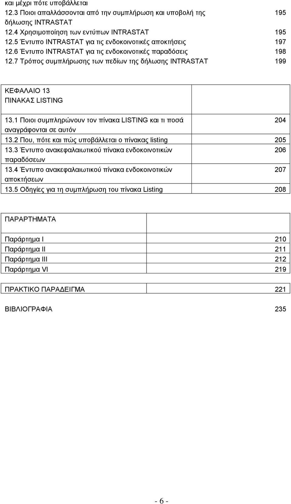 7 Σξφπνο ζπκπιήξσζεο ησλ πεδίσλ ηεο δήισζεο INTRASTAT 199 ΚΔΦΑΛΑΗΟ 13 ΠΗΝΑΚΑ LISTING 13.1 Πνηνη ζπκπιεξψλνπλ ηνλ πίλαθα LISTING θαη ηη πνζά αλαγξάθνληαη ζε απηφλ 13.