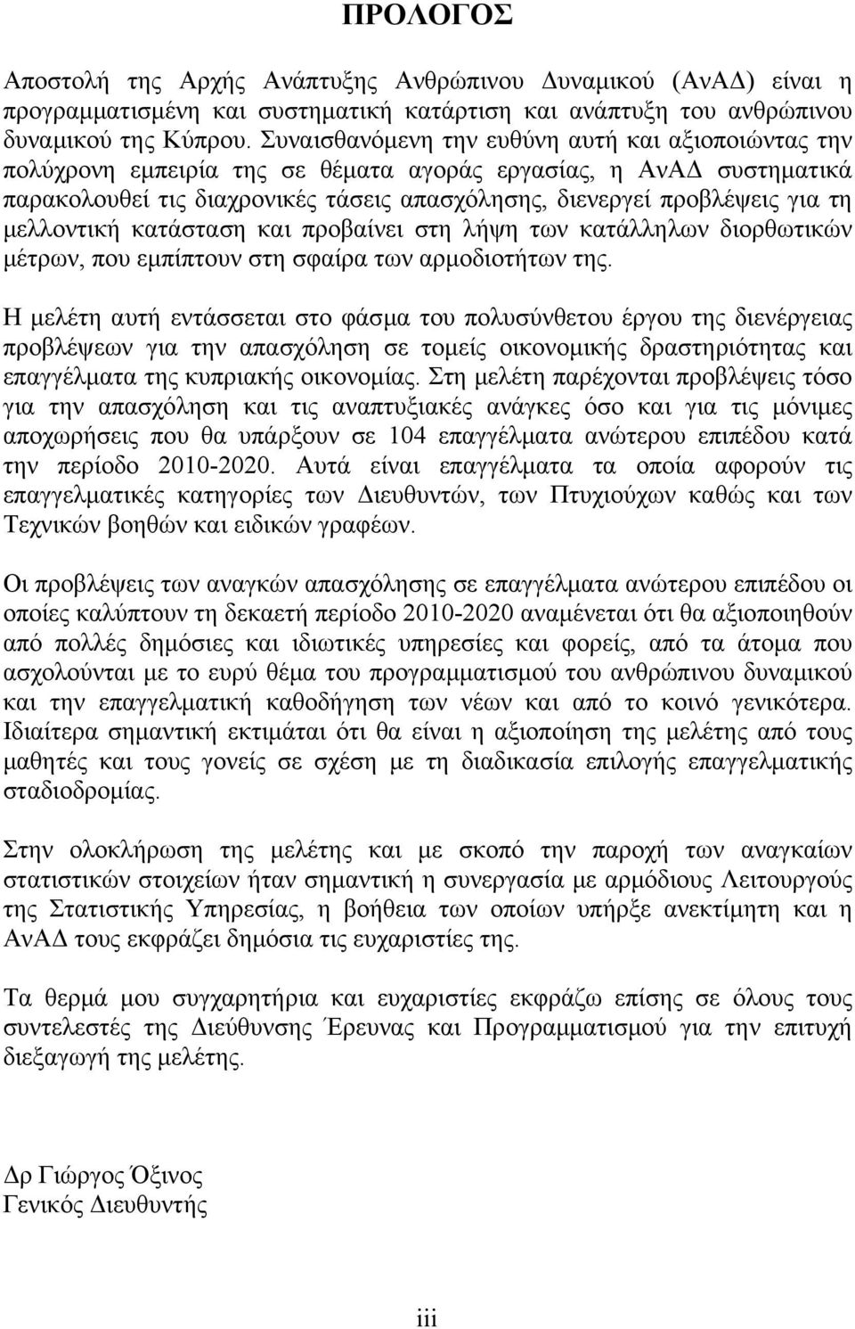 μελλοντική κατάσταση και προβαίνει στη λήψη των κατάλληλων διορθωτικών μέτρων, που εμπίπτουν στη σφαίρα των αρμοδιοτήτων της.